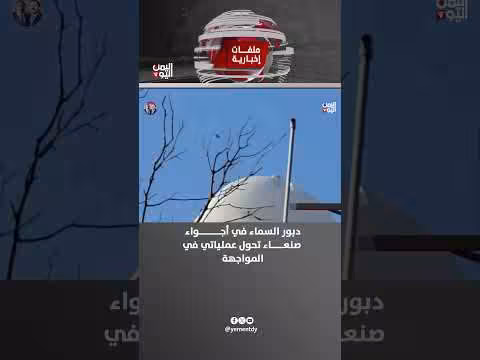 دبور السماء في أجواء صنعاء.. تحول عملياتي في المواجهة