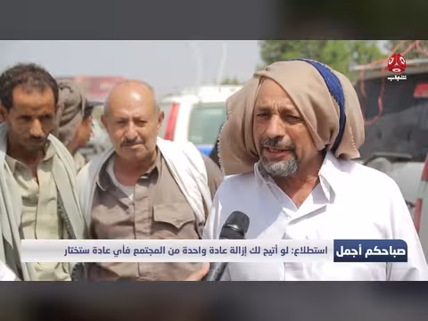 لو أتيحت لك إزالة عادة واحدة من المجتمع فأيها تختار