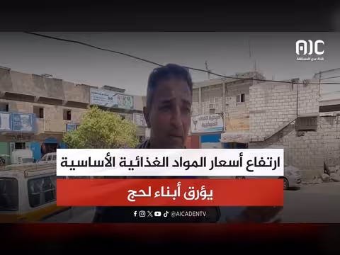 ارتفاع أسعار المواد الغذائية في لحج