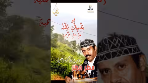 أيوب طارش: أغنية مطر ذات الطابع اليمني