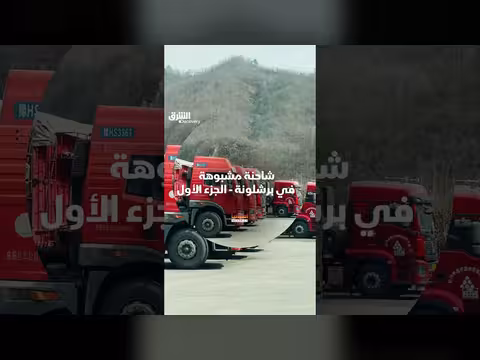شاحنة مشبوهة في برشلونة