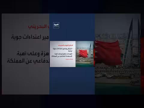 الدفاعات الجوية في البحرين تدمر اعتداء إيراني جديد