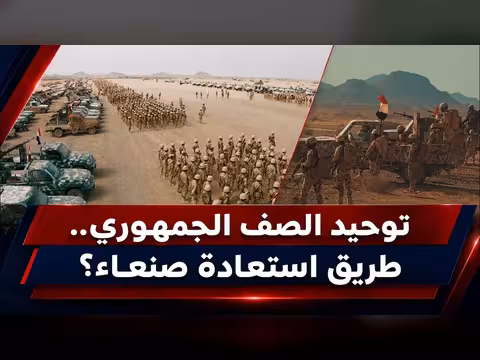 توحيد الصف الجمهوري... طريق استعادة صنعاء؟