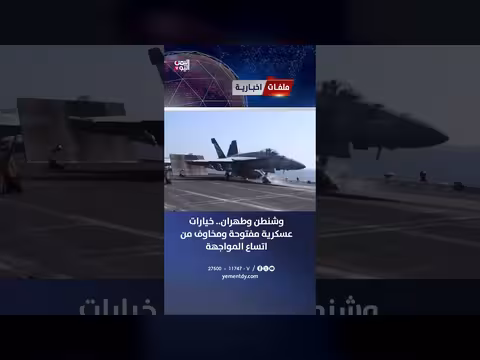واشنطن وطهران.. خيارات عسكرية مفتوحة ومخاوف من اتساع المواجهة
