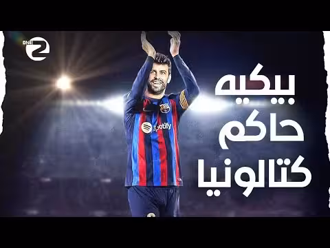 بيكيه حاكم كتالونيا والرئيس القادم في برشلونة