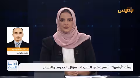 بعثة الأونمها في الحديدة: جدوى المهام ومراجعة الأداء