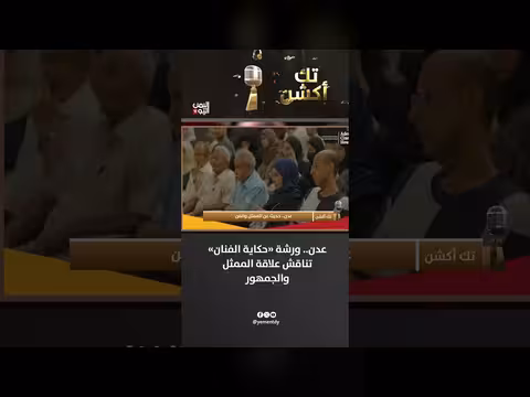 ورشة «حكاية الفنان» في عدن تناقش علاقة الممثل بالجمهور