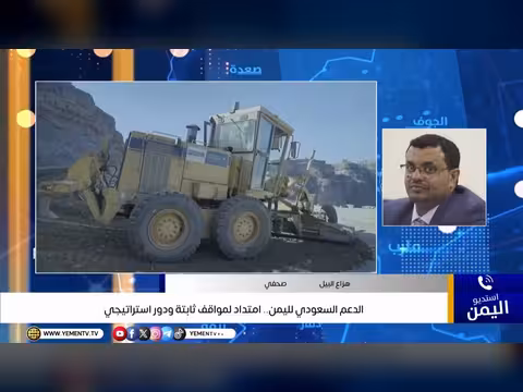 الدعم السعودي لليمن: مواقف ثابتة ودور استراتيجي