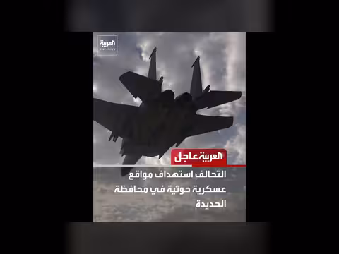 التحالف يستهدف مواقع عسكرية حوثية في الحديدة