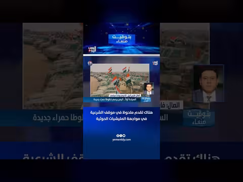 فارس البيل: تقدم الشرعية في مواجهة الحوثيين
