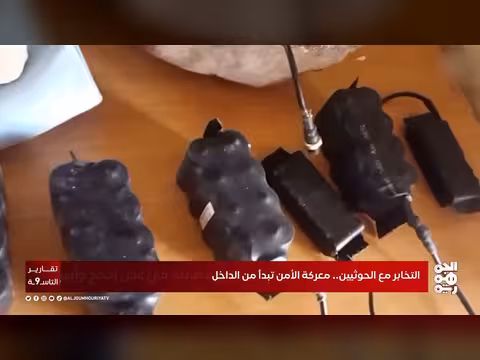 التخابر مع الحوثيين.. معركة الأمن تبدأ من الداخل