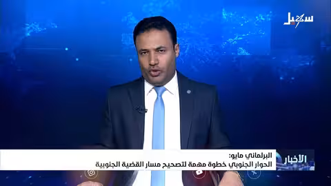 البرلماني إنصاف مايو: الحوار الجنوبي خطوة مهمة لتصحيح مسار القضية الجنوبية