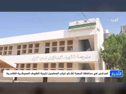 المدارس في المهرة تشكو غياب المعلمين
