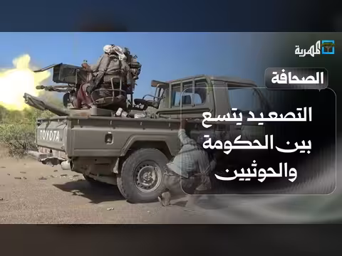 تصعيد متسارع بين الحكومة اليمنية والحوثيين وتقلبات في المواجهات