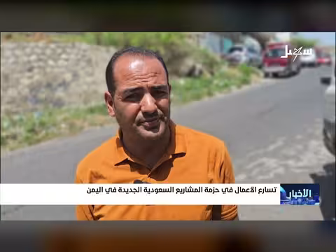 تسارع تنفيذ المشاريع السعودية الجديدة في اليمن