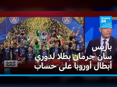 باريس سان جرمان يحقق لقب دوري أبطال أوروبا للمرة الثانية