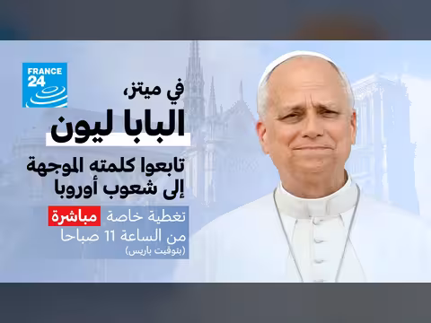 البابا ليون الرابع عشر يلقي خطاباً مهماً في ميتز حول السلام بأوروبا