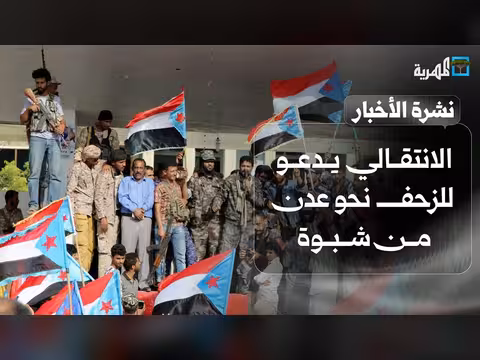 الانتقالي يدعو للزحف نحو عدن