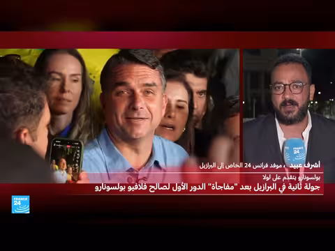 بولسونارو يتصدر الجولة الأولى ويواجه لولا في إعادة انتخابية بالبرازيل