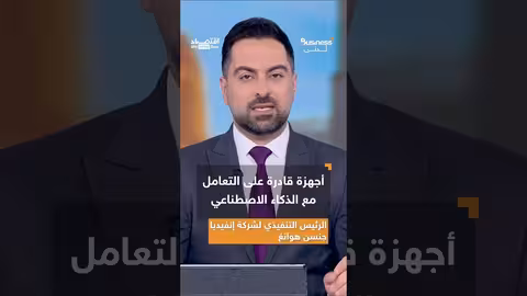 إنفيديا تتوقع اختفاء الهواتف الذكية خلال 15 عامًا