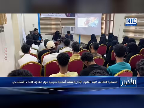 منسقية انتقالي كلية العلوم الإدارية تنظم أمسية تدريبية في الذكاء الاصطناعي