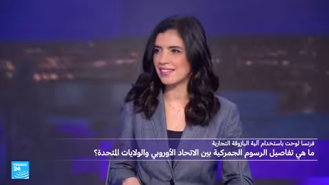 بروكسل تجمد الاتفاقية التجارية مع واشنطن