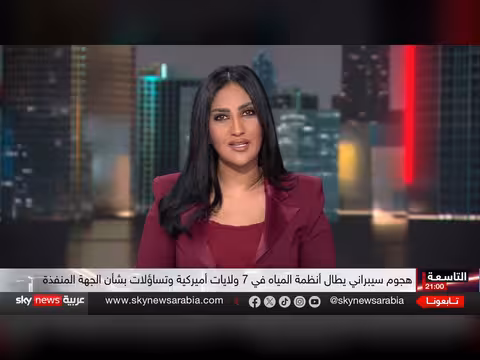 هجوم سيبراني على أنظمة المياه الأميركية يكشف هشاشة البنية التحتية