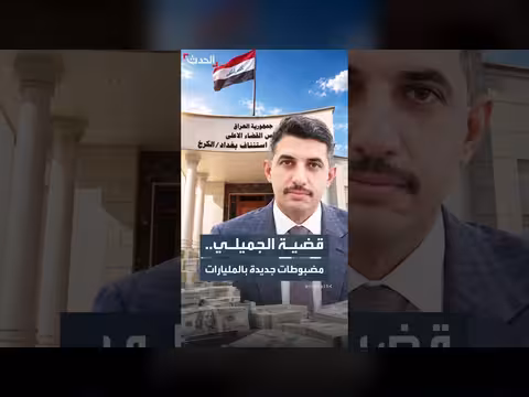 ضبط 13 مليار دينار و40 سبيكة ذهب في العراق