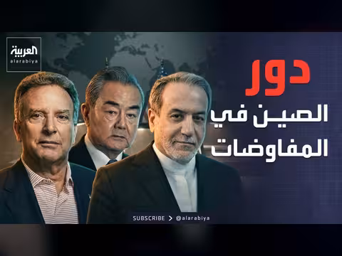 دور الصين في المفاوضات بين إيران وأمريكا
