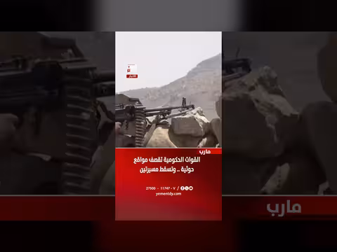 القوات الحكومية في مأرب تقصف مواقع حوثية وتسقط مسيرتين