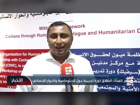 انطلاق دورة تدريبية في المخا حول الدبلوماسية والحوار الإنساني