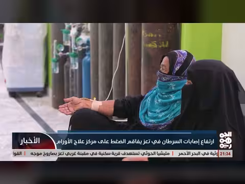 ارتفاع إصابات السرطان في تعز يفاقم الضغط على مركز الأورام