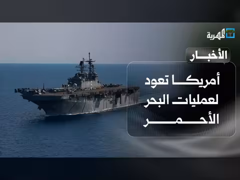 أمريكا تعود لعمليات البحر الأحمر