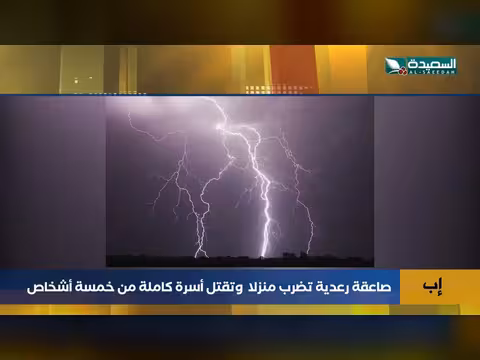 صاعقة رعدية تُفجع إب.. أسرة كاملة تفارق الحياة