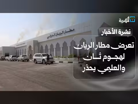 هجوم ثانٍ على مطار الريان وأمطار غزيرة تهدد أربع محافظات