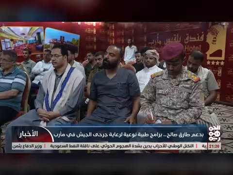 برامج طبية نوعية لرعاية جرحى الجيش في مأرب