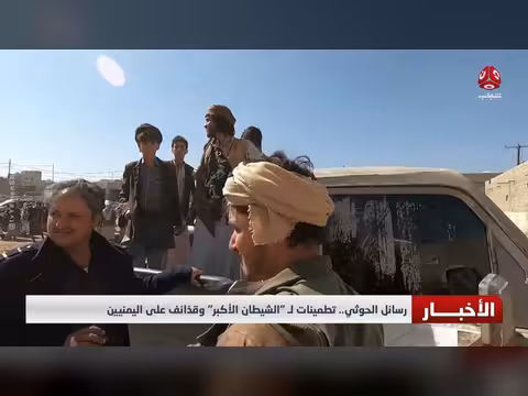 رسائل الحوثي.. تطمينات للشيطان الأكبر وقذائف على اليمنيين