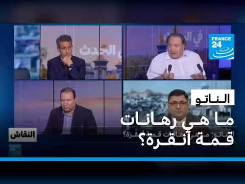 الناتو: رهانات قمة أنقرة