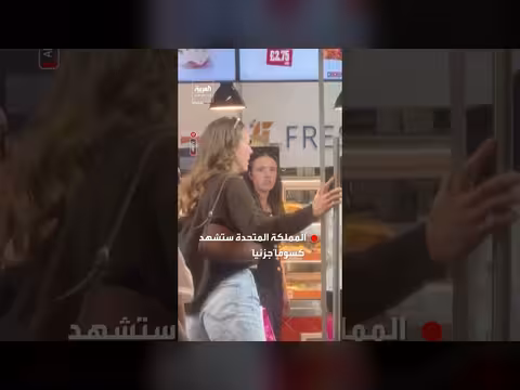 سكان إنجلترا يصطفون في طوابير لشراء نظارات كسوف الشمس