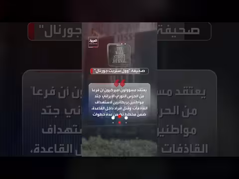 أزمة أمنية في بريطانيا بعد تجنيد بريطانيين لاستهداف قاذفات أميركية