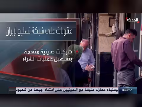 واشنطن تفرض عقوبات على شبكة مرتبطة بالتسليح الإيراني