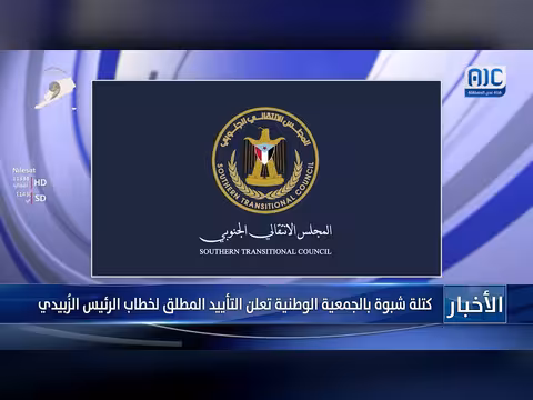 كتلة شبوة بالجمعية الوطنية تدعم خطاب الرئيس الزُبيدي