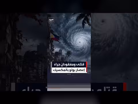إعصار بولو يخلف ثلاثة قتلى ومفقودين في المكسيك