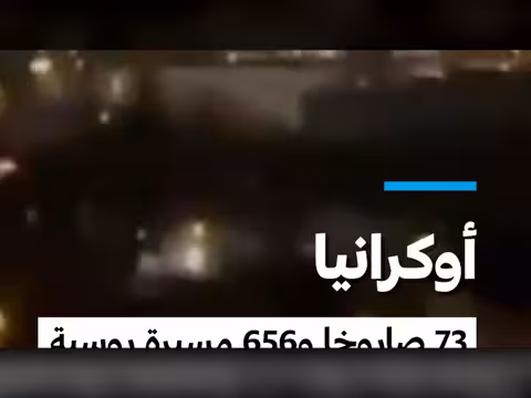 أوكرانيا: 73 صاروخا و656 مسيرة روسية تقتل 11 شخصا