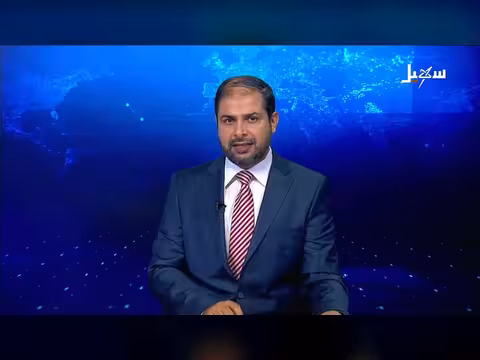 نشرة الأخبار التاسعة مساءً 23 - 7 - 2026