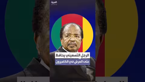 بول بيا يفوز بولاية رئاسية ثامنة في الكاميرون