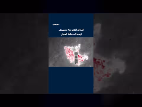 القوات الحكومية اليمنية تستهدف تجمعات الحوثي بالطيران المسيّر