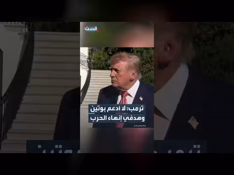 ترمب: لا أدعم بوتين وهدفي إنهاء حرب أوكرانيا
