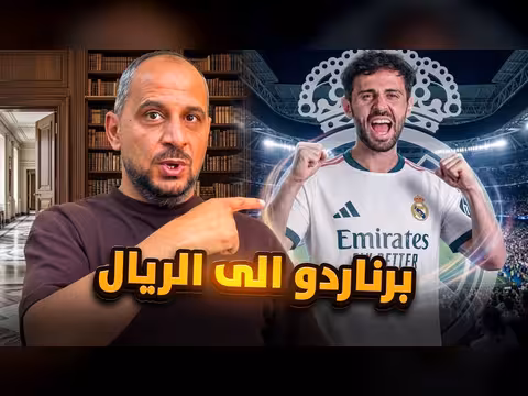 برناردو سيلفا والريال مدريد