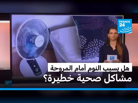 هل النوم أمام المروحة يسبب مشاكل صحية؟